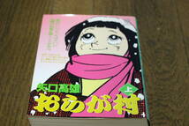 おらが村　上巻　矢口高雄　日本MANGA選集　翔泳社　P-PRESS　初版　と546_画像1