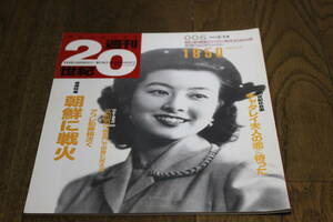 週刊20世紀　1950年　朝鮮に戦火 　D807