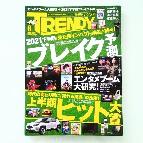 日経 TRENDY (トレンディ) 2021年 06月号