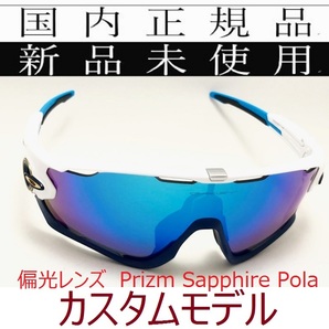 JB10N-PSP 正規保証書付 新品未使用 国内正規品 オークリー OAKLEY ジョウブレイカー JAWBREAKER PRIZM POLARIZED カスタム 偏光 OO9290