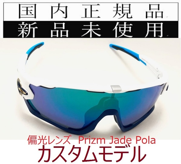 JB10N-PJP 正規保証書付 新品未使用 国内正規品 オークリー OAKLEY ジョウブレイカー JAWBREAKER PRIZM POLARIZED カスタム 偏光 OO9290