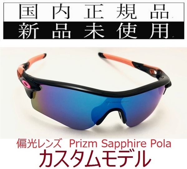 在庫限り!! rl42psp 正規保証書 新品未使用 国内正規 オークリー OAKLEY レーダーロック RADARLOCK PRIZM POLARIZED アジアフィット 偏光