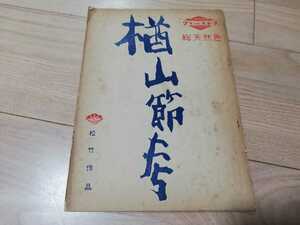 木下恵介・版「楢山節考」台本　1958年　松竹