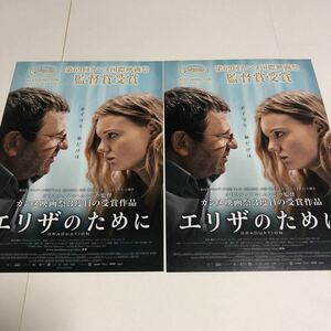 即決★映画チラシ★エリザのために★クリスティアン・ムンジウ★2枚