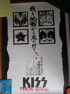 KISS　サイコ・サーカス　新地獄の軍団　プロモ　ポスター　裏面書き込みあり＋未開封キーホルダー