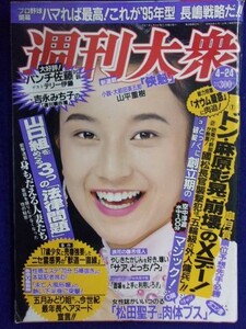 3131 週刊大衆 1995年4/24号 ★送料1冊150円・2冊200円★