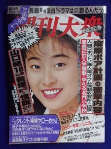 3131 週刊大衆 1995年7/3号 ★送料1冊150円・2冊200円★