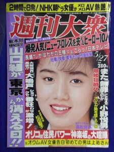 3131 週刊大衆 1996年5/27号 ★送料1冊150円・2冊200円★