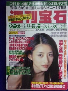 3132 週刊宝石 2000年10/5号 ★送料1冊150円・2冊200円★