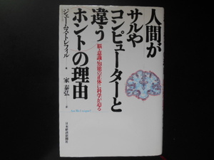 人間がサルやコンピューターと違うホントの理由　ジェームス・レフィル　家泰弘　日本経済新聞社