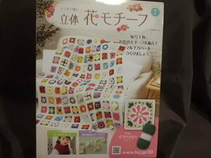 * crochet needle . compilation . solid flower motif No.7*asheto