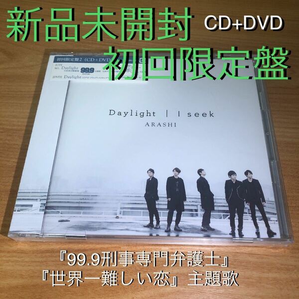 【新品未開封】Daylight/I seek 初回限定盤2 DVD付き/嵐ARASHI