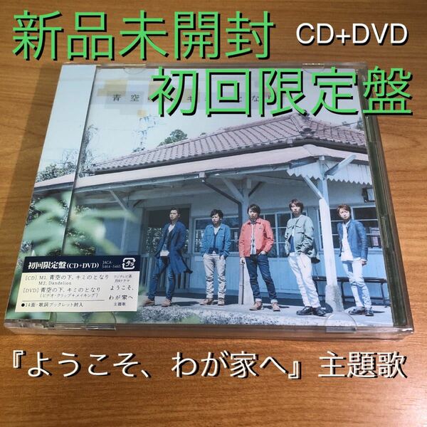 【新品未開封】青空の下、キミのとなり/初回限定盤CD+DVD/嵐 ARASHI