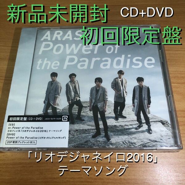 【新品未開封】Power of the Paradise/初回限定盤/嵐 ARASHI