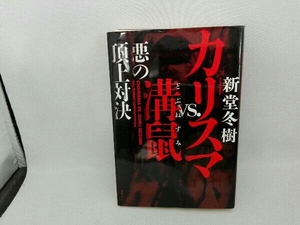 ヤフオク カリスマ新堂冬樹 文学 小説 の中古品 新品 古本一覧 ヤフオク カリスマ新堂冬樹 文学 小説 の中古品 新品 古本一覧