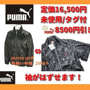 ■新品 PUMA ゴルフ 定価:16,500 ▲10000円引 送料込 PUMA 2WAY 取り外し可能 半袖 長袖 ウィンドジャケット 黒 サイズM 快適 nike adidas