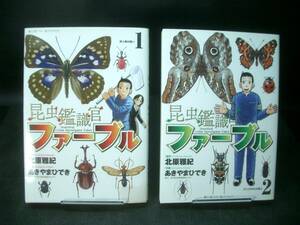 ◆あきやまひでき◆　「昆虫鑑識官　ファーブル」　　1-2巻　初版 B6　小学館