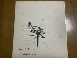 Art hand Auction 昭和歌謡歌手｢梶光夫｣直筆サイン色紙, タレントグッズ, サイン