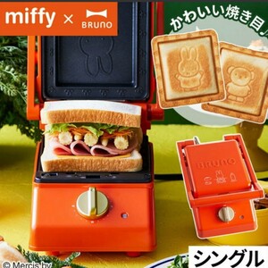 BRUNO miffy ホットサンドメーカー シングル ミッフィー