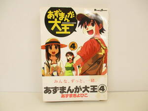 ①【初版】『あずまんが大王・4』あずまきよひこ【中古・古本】①