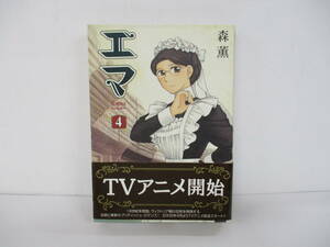 ①【中古】エマ　４巻　森薫【古本】①