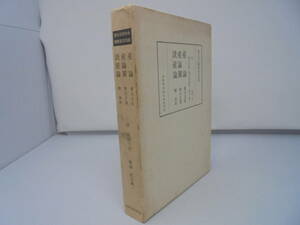 【産論 産論翼 読産論】1977年9月25日 賀川玄悦顕彰記念出版 賀川玄迪 橘南谿 山田一夫 杉立義一 正誤表付き//