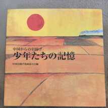 少年たちの記憶　中国からの引揚げ　中国引揚げ漫画家の会編　初版　赤塚不二夫　ちばてつや_画像1