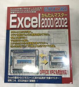 @PUTINAVI Excel かんたんマスター 2000/2002 未使用保管品!!