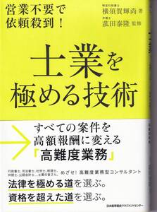 士業を極める技術(すべての案件を高額報酬に変える「高難度業務」)横須賀輝尚(著),菰田泰隆(監修)(※自己啓発、キャリアアップ)