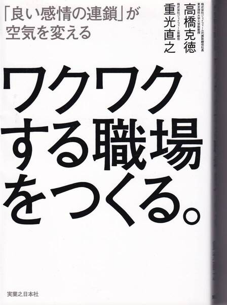 ワクワクする職場をつくる。「良い感情の連鎖」が空気を変える 高橋克徳(著),重光直之(著)(※自己啓発、組織改革)