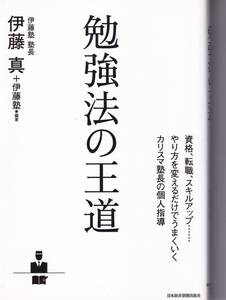 勉強法の王道 伊藤真(編集),伊藤塾(編集)(※自己啓発、法的思考力が必要、学習法、資格取得)