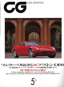 カーグラフィック　CAR GRAPHIC　No.　518　2004年5月号　特集　正統派スーパースポーツの覇権を賭けて