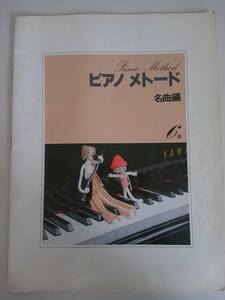 ピアノメトード　名曲集　6級　ヤマハ　楽譜【即決】