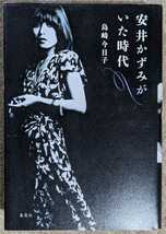 島崎今日子-安井かずみがいた時代(集英社2013年)★加藤和彦/沢田研二_画像1