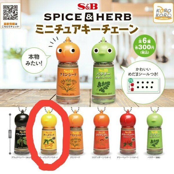 新品未使用！ エスビー食品株式会社　SPICE＆HERB ミニチュア キーチェーン　ターメリック（パウダー）　エスビー　S＆B