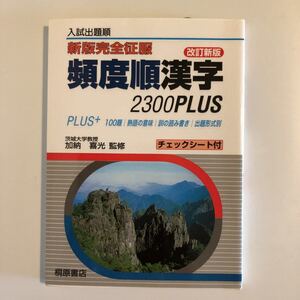 中古単行本(実用) ≪教育・育児≫ 頻度順漢字2300PLUS 改訂新版