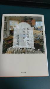 ”あなたの人生、片づけます　垣谷美雨”　双葉文庫