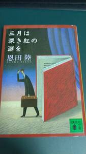 ”三月は深き紅の淵を　恩田陸”　講談社文庫