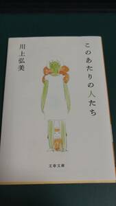 ”このあたりの人たち　川上弘美”　文春文庫