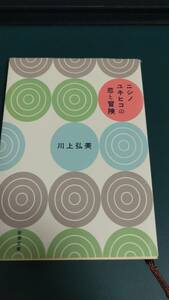 ”ニシノユキヒコの恋と冒険　川上弘美”　新潮文庫