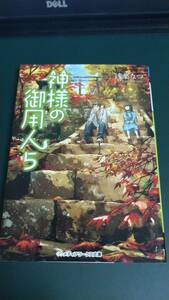 ”神様の御用人　5　浅葉なつ”　メディアワークス文庫