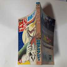 6288-8 　T 　別冊 少年サンデー 1967年 ４月号　バンパイヤ　手塚治虫 少学館 　　　　　　　　　　 　　　_画像3