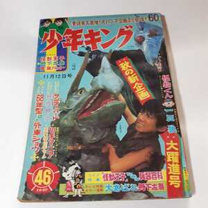 6315-8 　Ｔ　少年キング　1967年　昭和42年　11月12日　４６号 