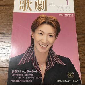 歌劇 2004年 1月号 春野寿美礼・表紙