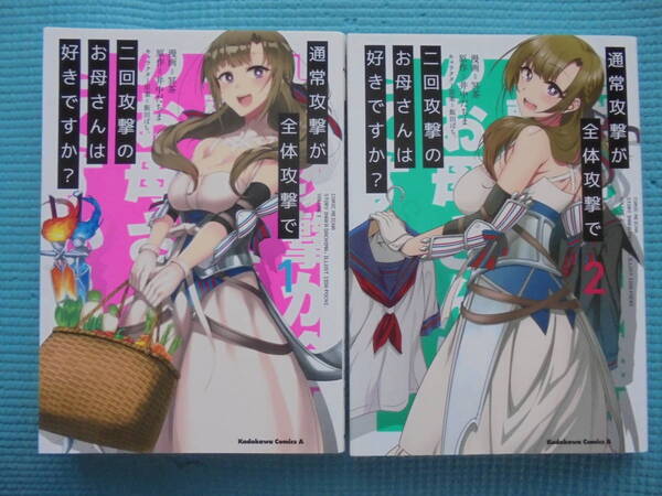 通常攻撃が全体攻撃で二回攻撃のお母さんは好きですか？　第１・２巻　原作： 井中だちま 漫画： 冥茶