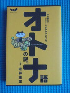 オトナ語の謎。　著者： 糸井重里