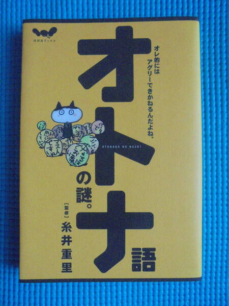 オトナ語の謎。　著者： 糸井重里