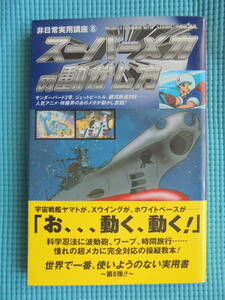 非日常実用講座８　スーパーメカの動かし方　著者： 非日常研究会