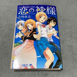 古味直志短編集 恋の神様