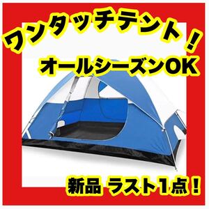 ★大特価★新品★テント アウトドア用 自立式 二重層 コンパクトハイキング 4人用テント ブルー 青 ワンタッチテント